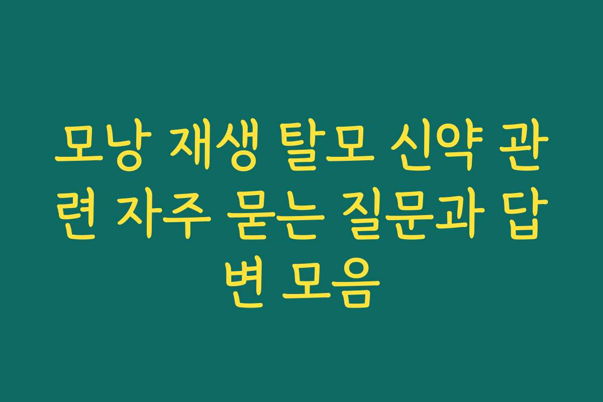 모낭 재생 탈모 신약 관련 자주 묻는 질문과 답변 모음