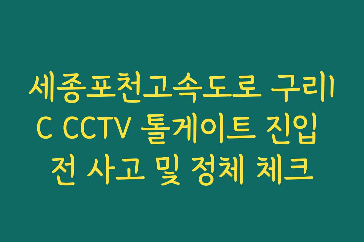 세종포천고속도로 구리IC CCTV 톨게이트 진입 전 사고 및 정체 체크