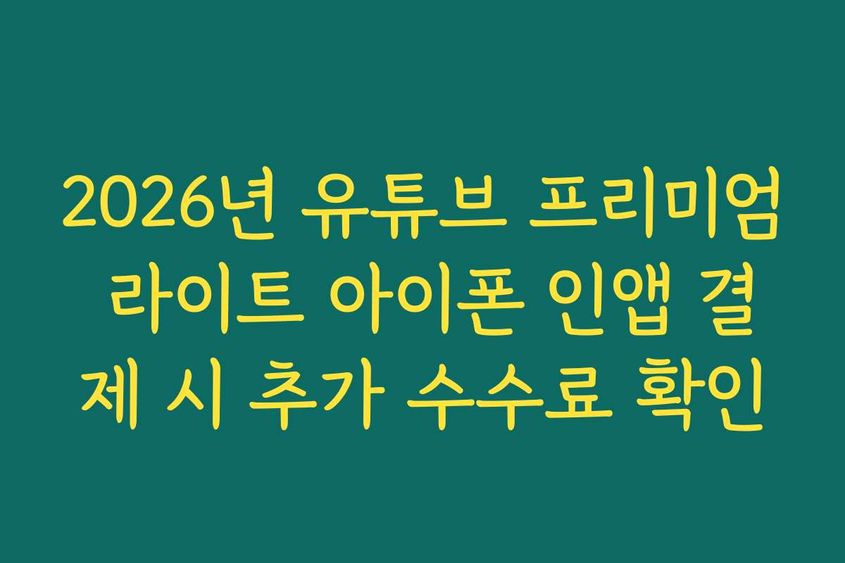 2026년 유튜브 프리미엄 라이트 아이폰 인앱 결제 시 추가 수수료 확인