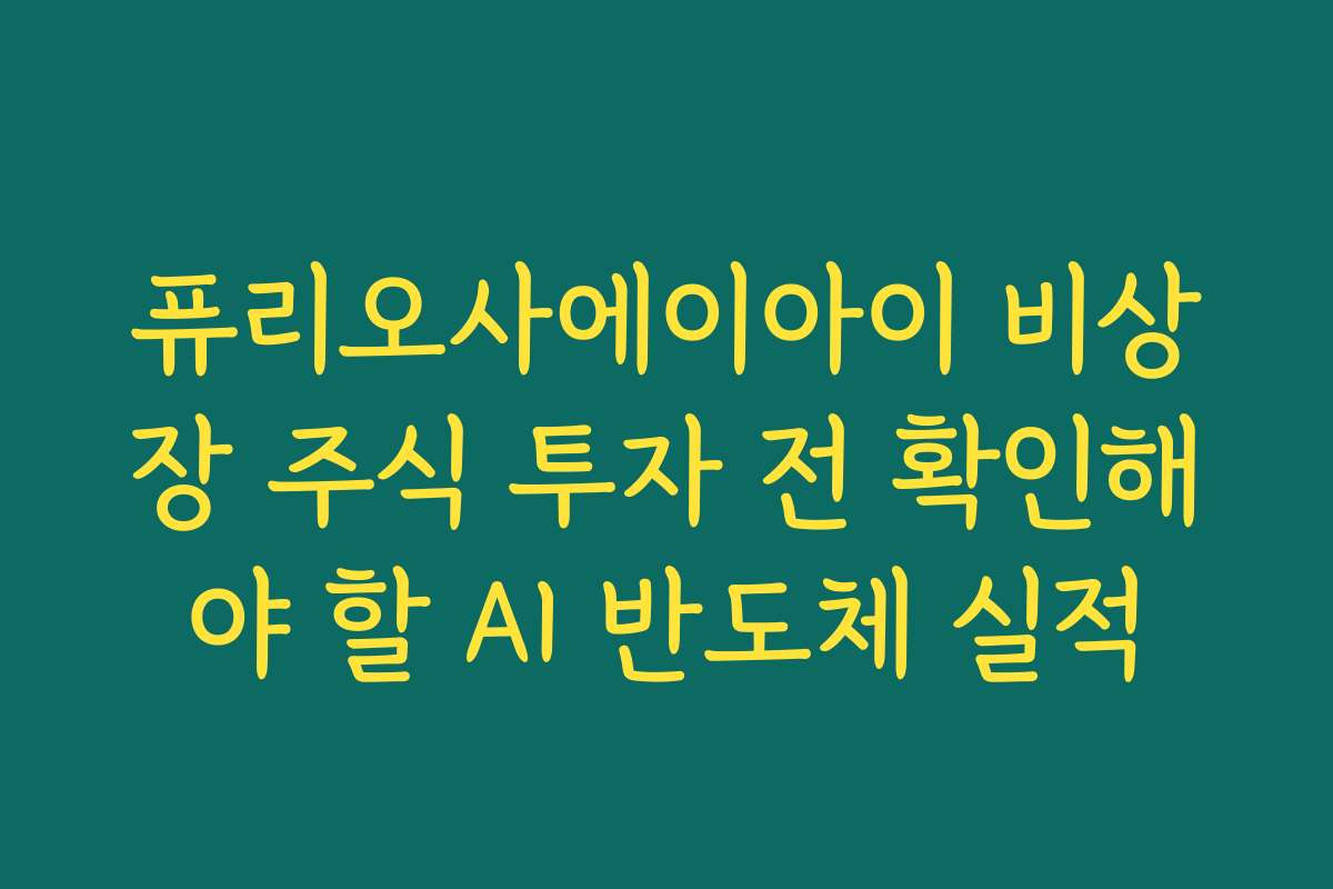 퓨리오사에이아이 비상장 주식 투자 전 확인해야 할 AI 반도체 실적