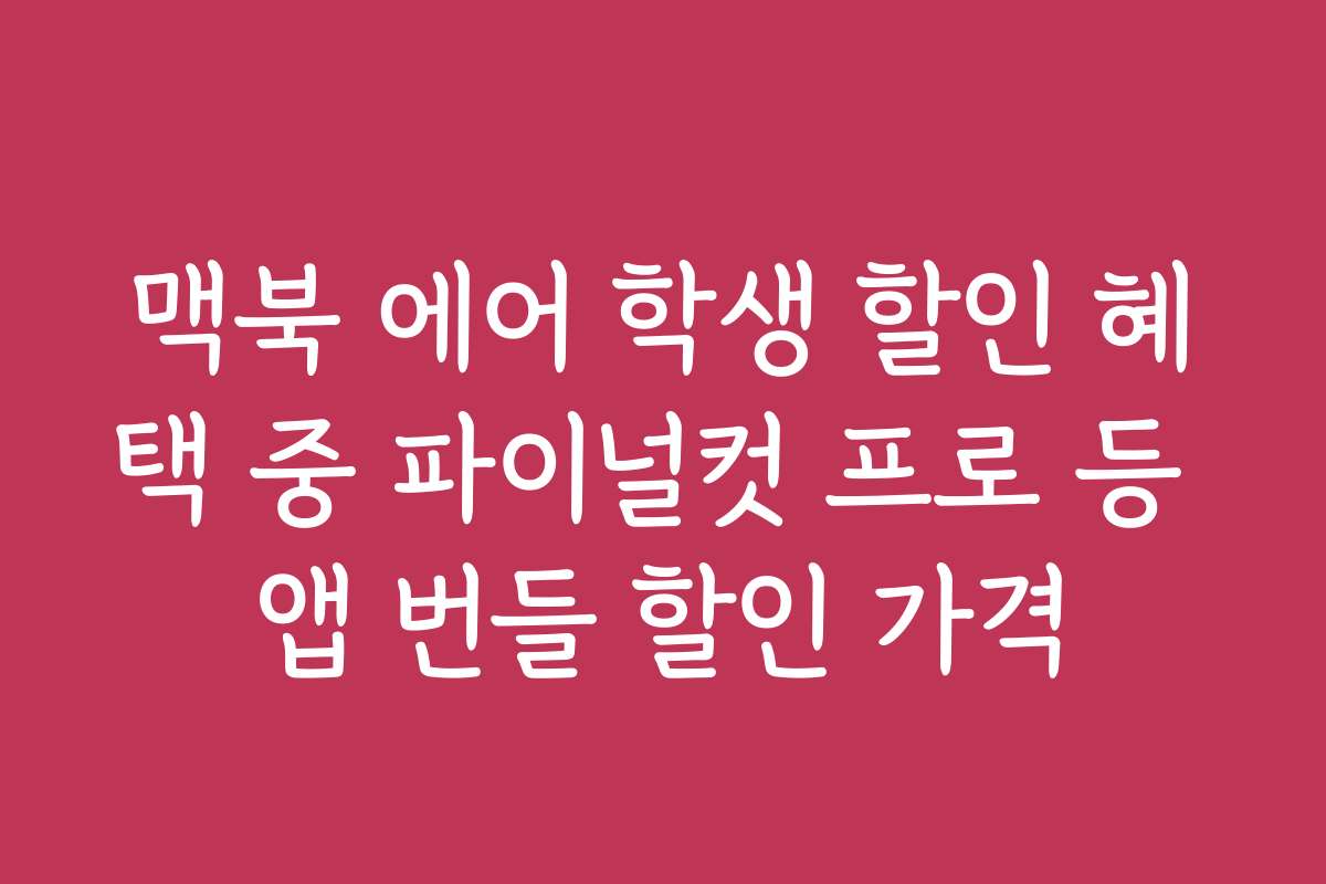 맥북 에어 학생 할인 혜택 중 파이널컷 프로 등 앱 번들 할인 가격