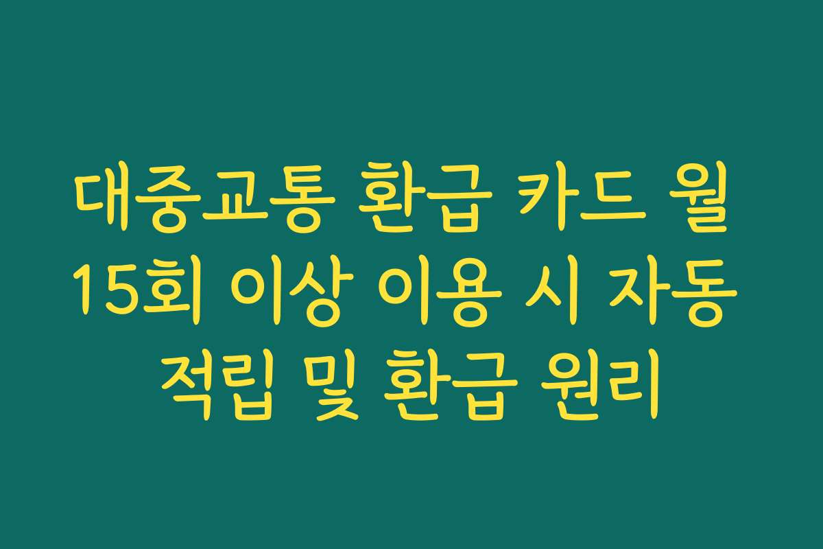 대중교통 환급 카드 월 15회 이상 이용 시 자동 적립 및 환급 원리