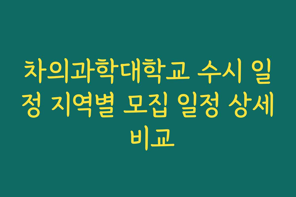 차의과학대학교 수시 일정 지역별 모집 일정 상세 비교