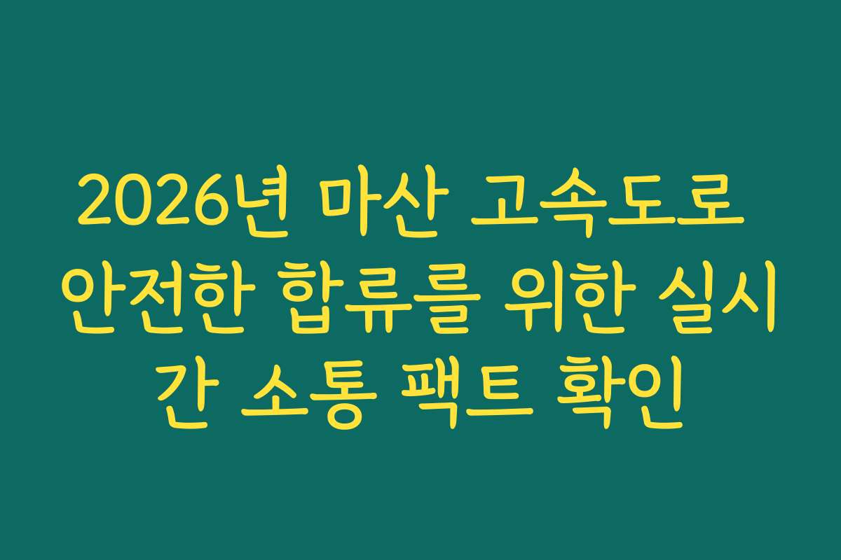 2026년 마산 고속도로 안전한 합류를 위한 실시간 소통 팩트 확인