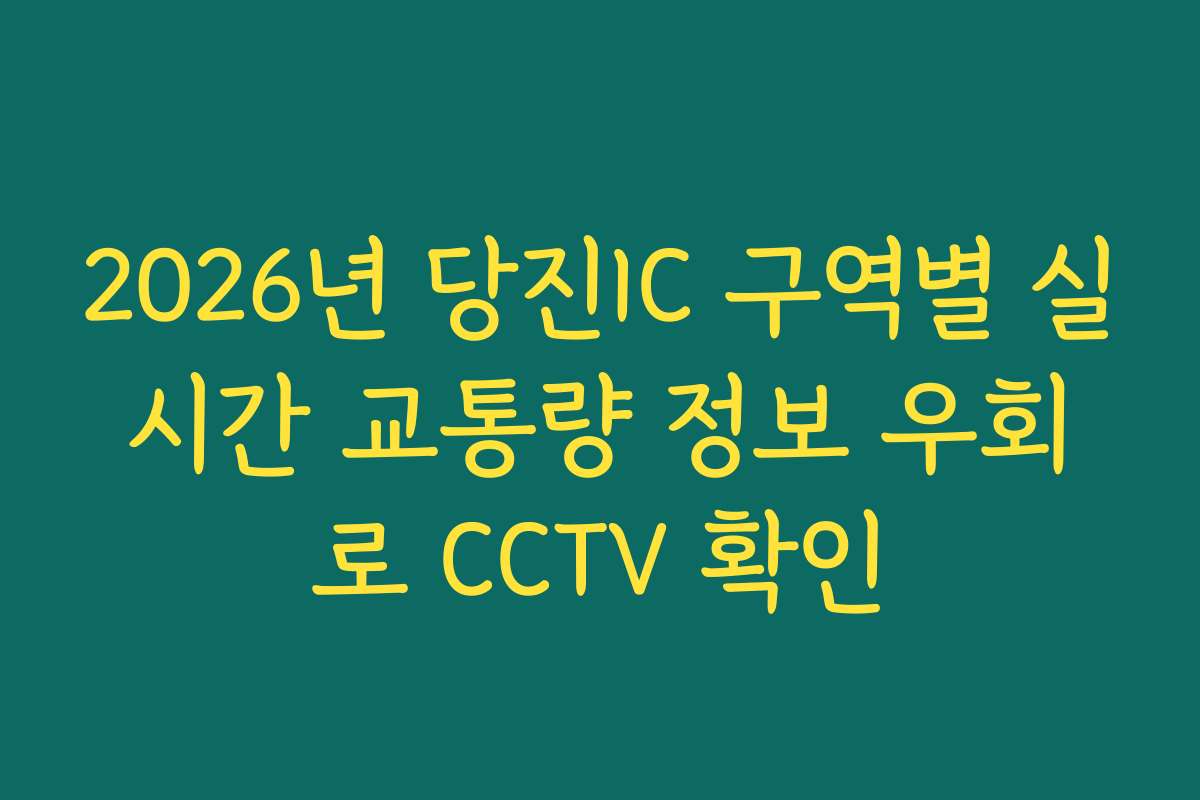 2026년 당진IC 구역별 실시간 교통량 정보 우회로 CCTV 확인