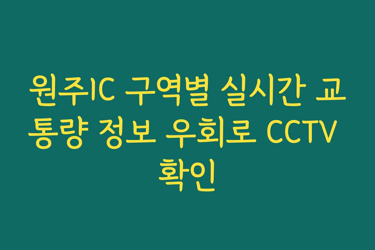 원주IC 구역별 실시간 교통량 정보 우회로 CCTV 확인