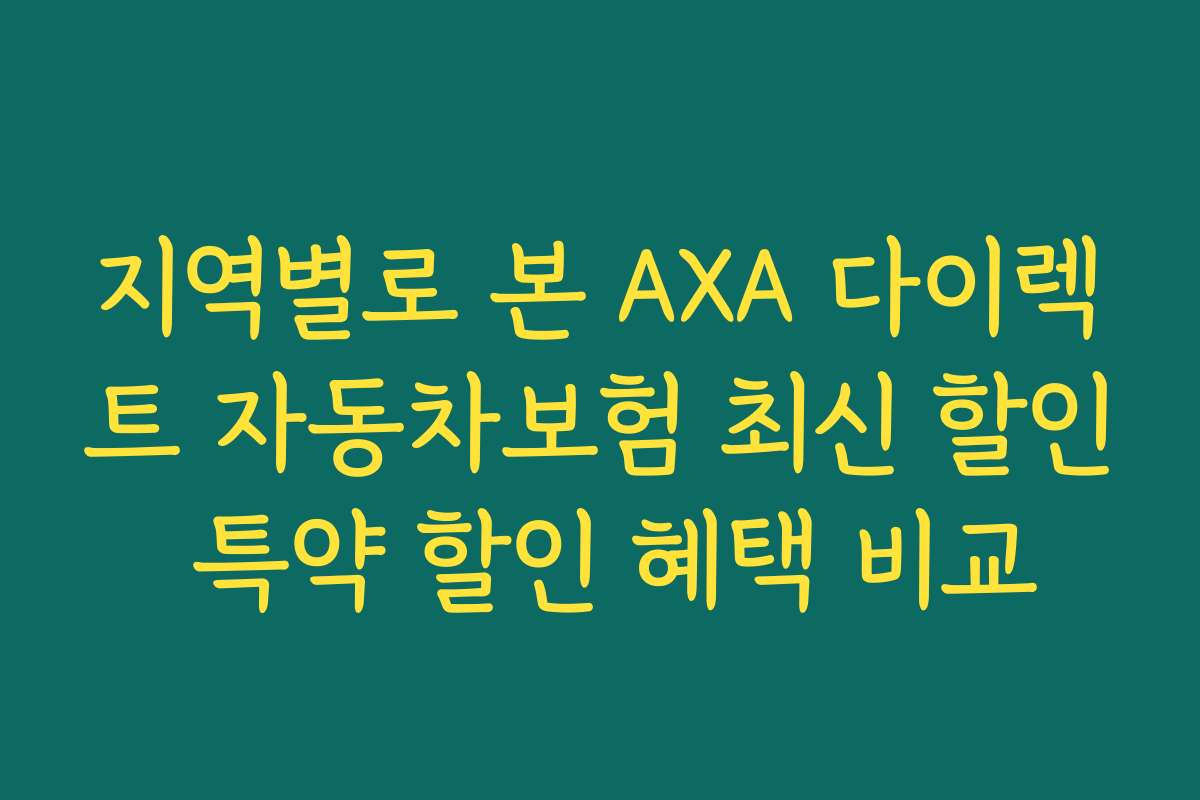 지역별로 본 AXA 다이렉트 자동차보험 최신 할인 특약 할인 혜택 비교