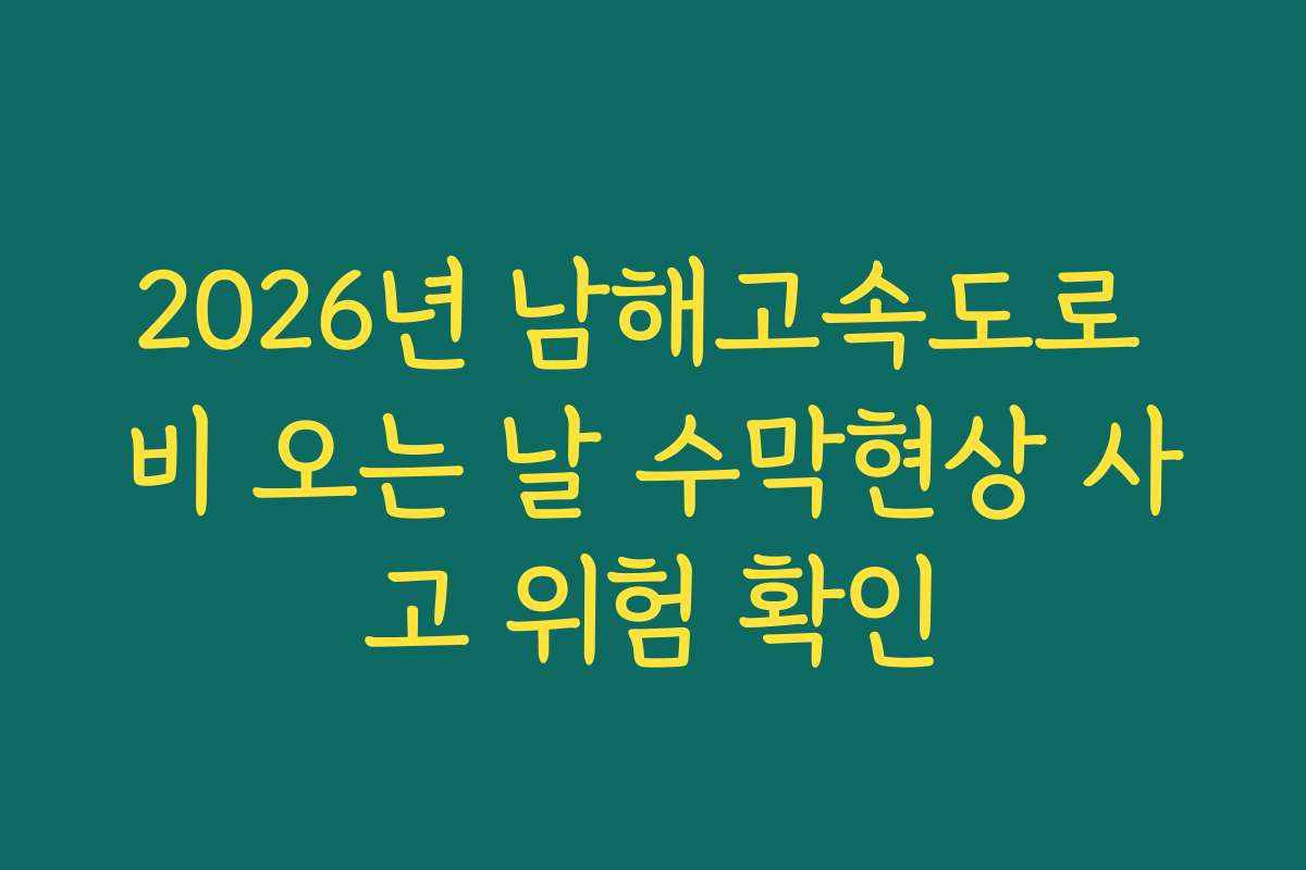 2026년 남해고속도로 비 오는 날 수막현상 사고 위험 확인