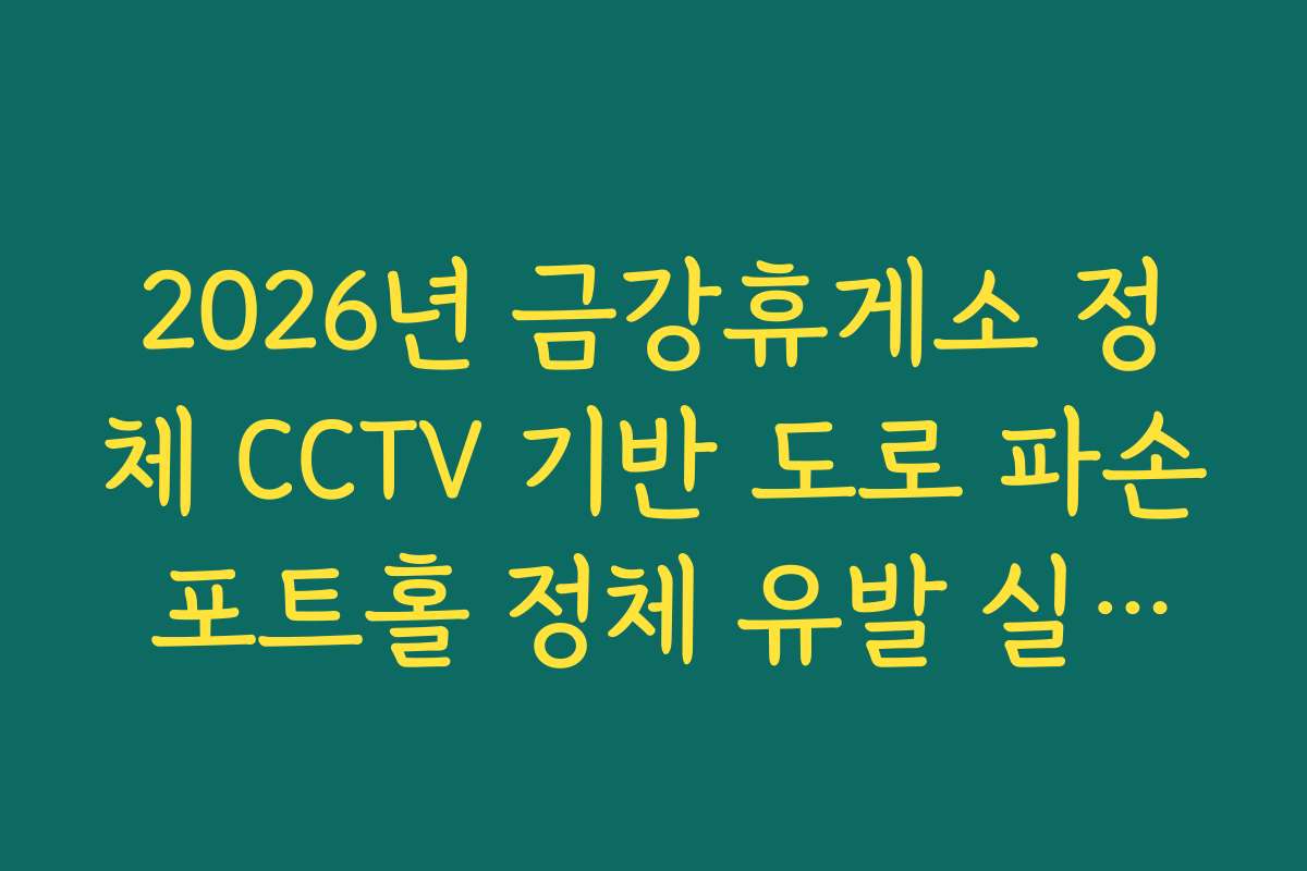 2026년 금강휴게소 정체 CCTV 기반 도로 파손 포트홀 정체 유발 실시간 확인