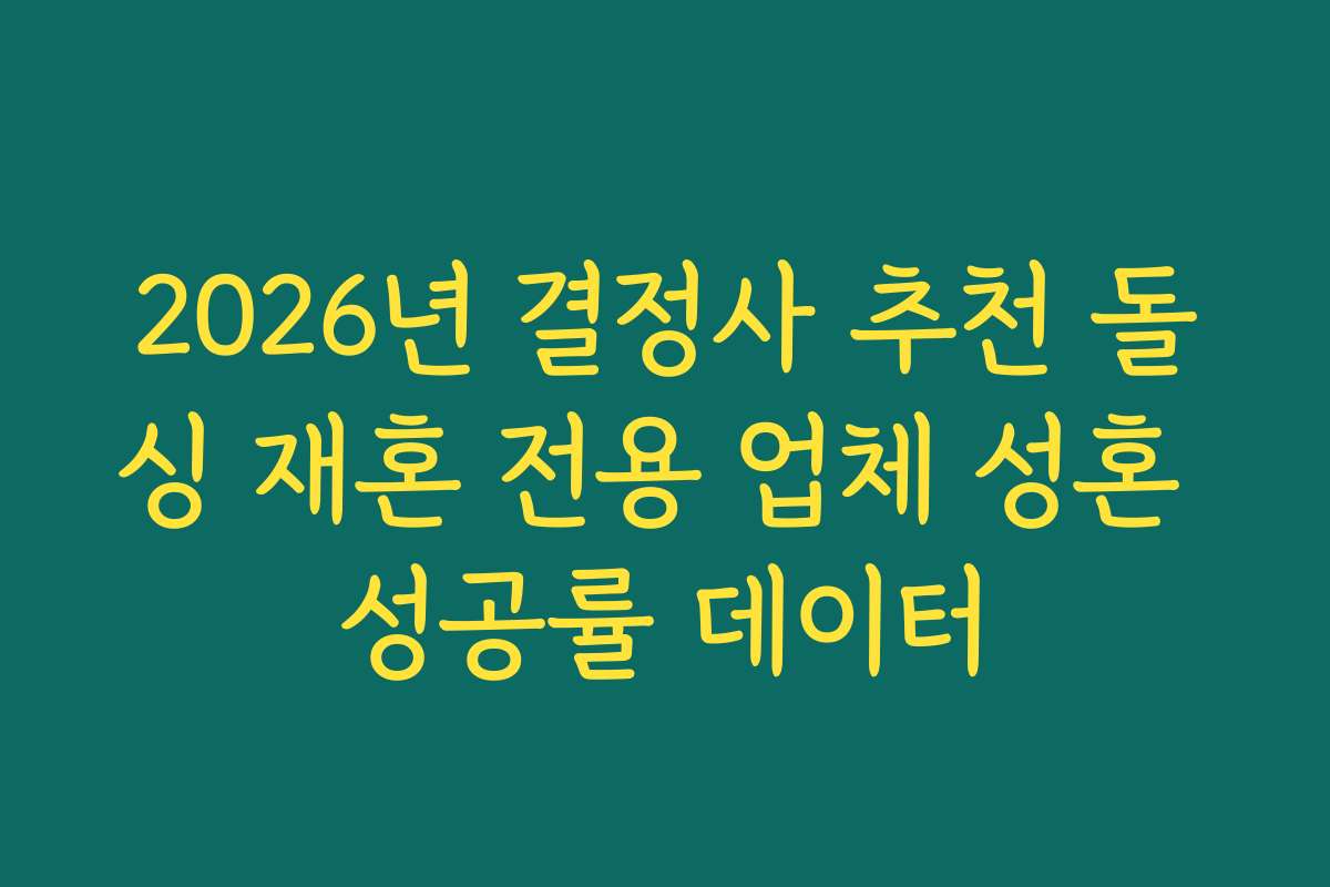 2026년 결정사 추천 돌싱 재혼 전용 업체 성혼 성공률 데이터