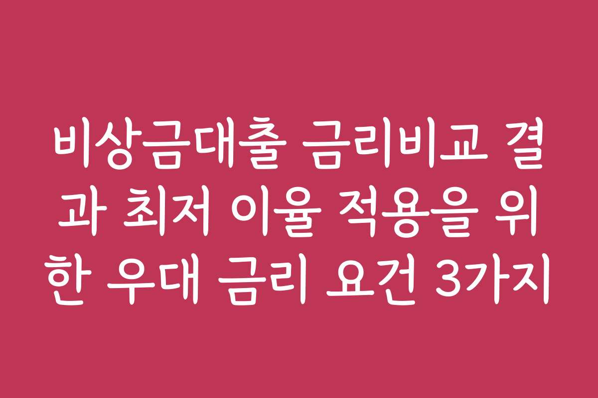비상금대출 금리비교 결과 최저 이율 적용을 위한 우대 금리 요건 3가지