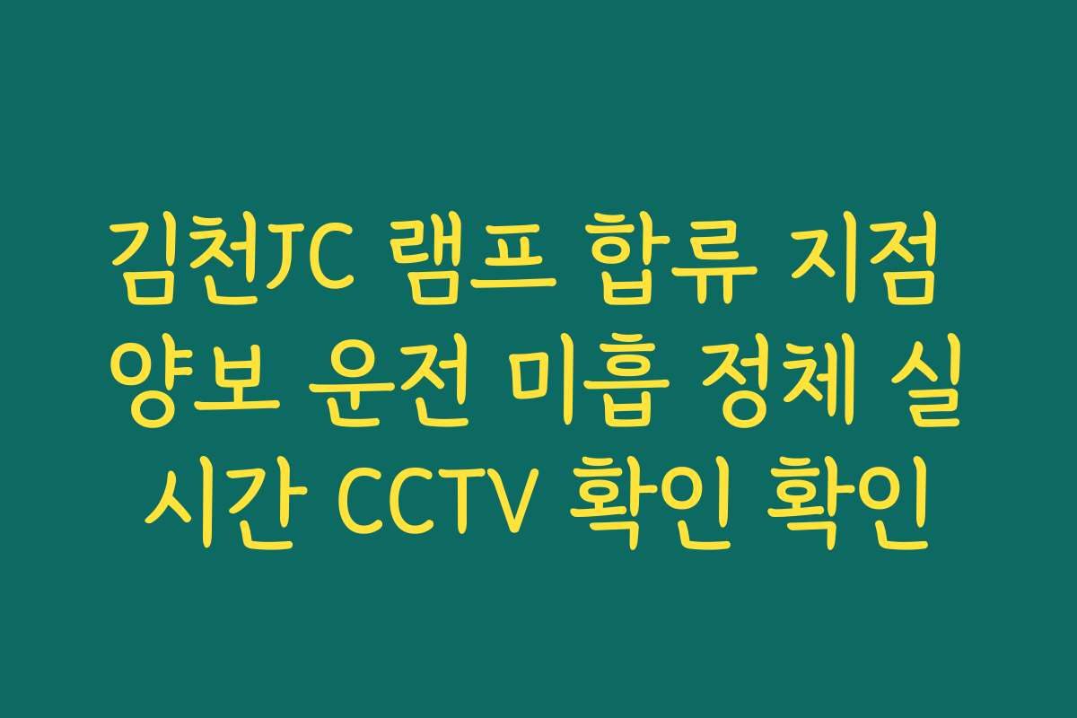 김천JC 램프 합류 지점 양보 운전 미흡 정체 실시간 CCTV 확인 확인