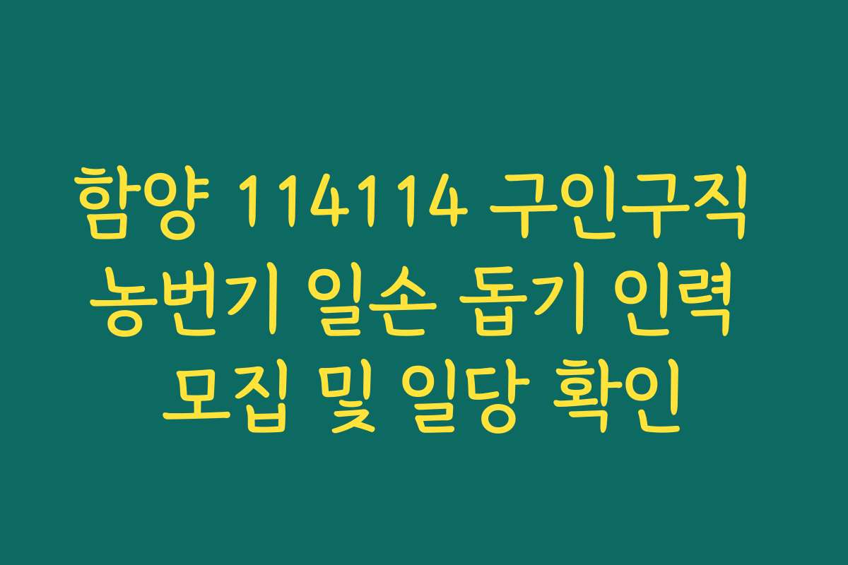 함양 114114 구인구직 농번기 일손 돕기 인력 모집 및 일당 확인