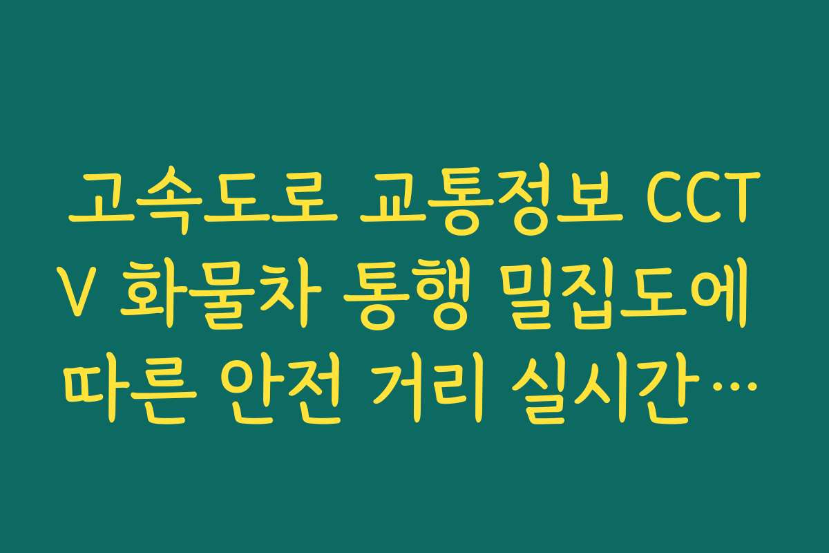 고속도로 교통정보 CCTV 화물차 통행 밀집도에 따른 안전 거리 실시간 체크