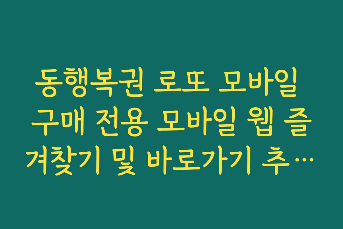 동행복권 로또 모바일 구매 전용 모바일 웹 즐겨찾기 및 바로가기 추가법