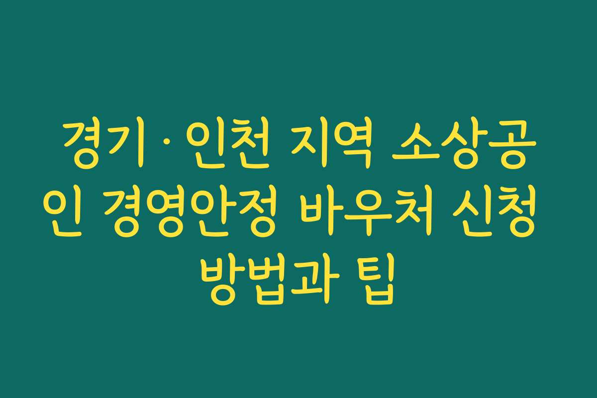 경기·인천 지역 소상공인 경영안정 바우처 신청 방법과 팁