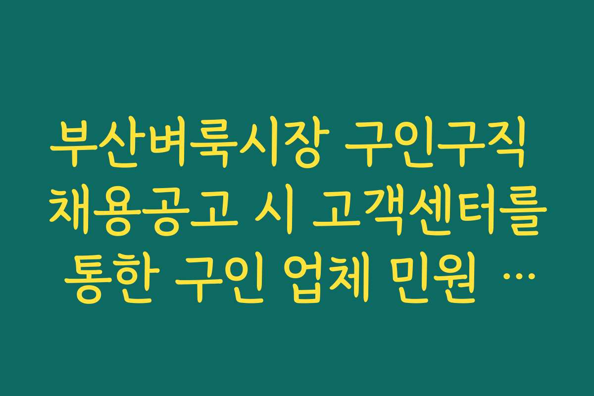 부산벼룩시장 구인구직 채용공고 시 고객센터를 통한 구인 업체 민원 접수법