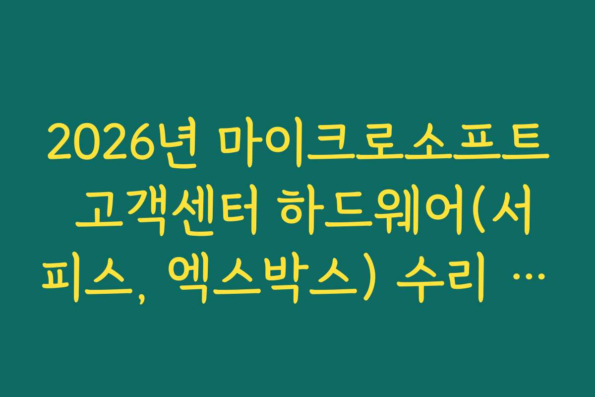2026년 마이크로소프트 고객센터 하드웨어(서피스, 엑스박스) 수리 접수법