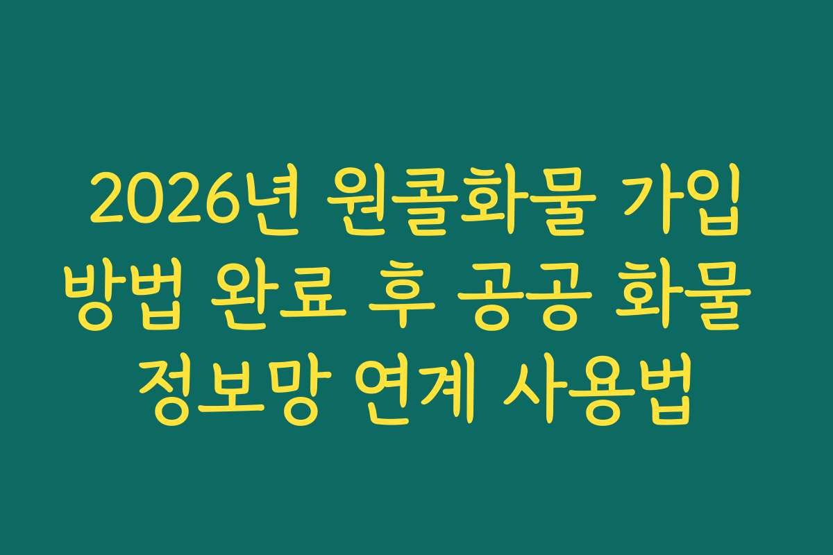 2026년 원콜화물 가입방법 완료 후 공공 화물 정보망 연계 사용법