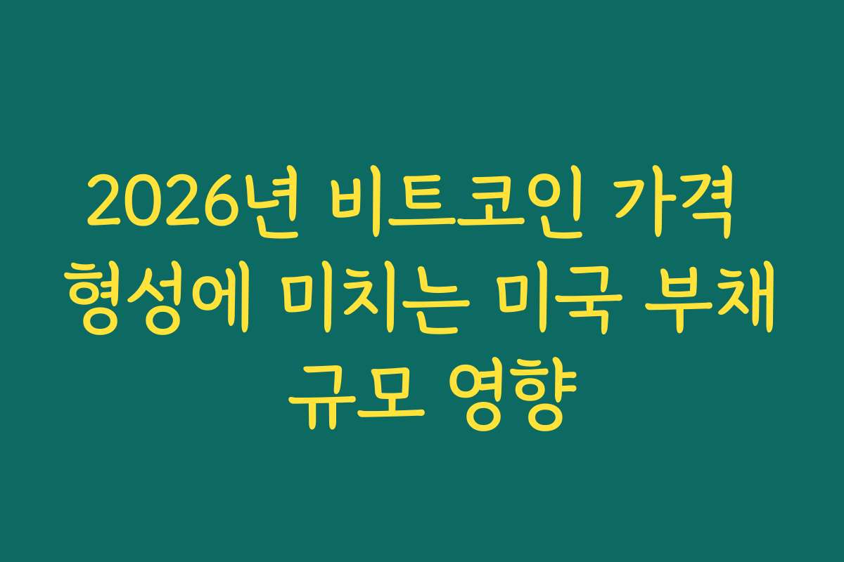 2026년 비트코인 가격 형성에 미치는 미국 부채 규모 영향