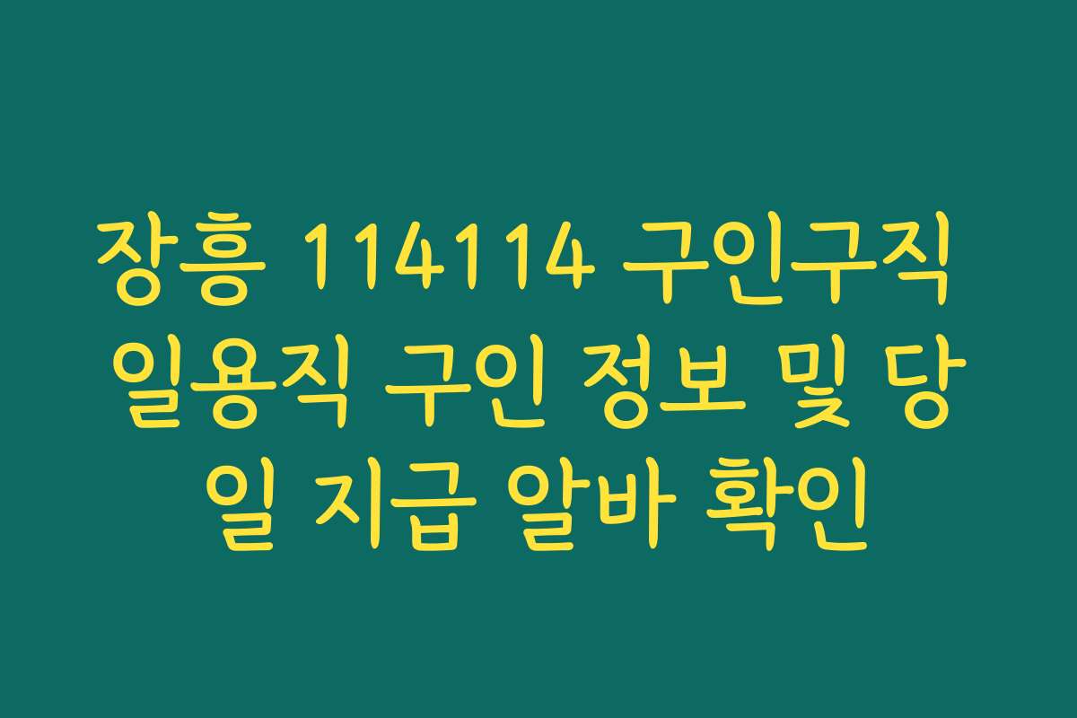 장흥 114114 구인구직 일용직 구인 정보 및 당일 지급 알바 확인