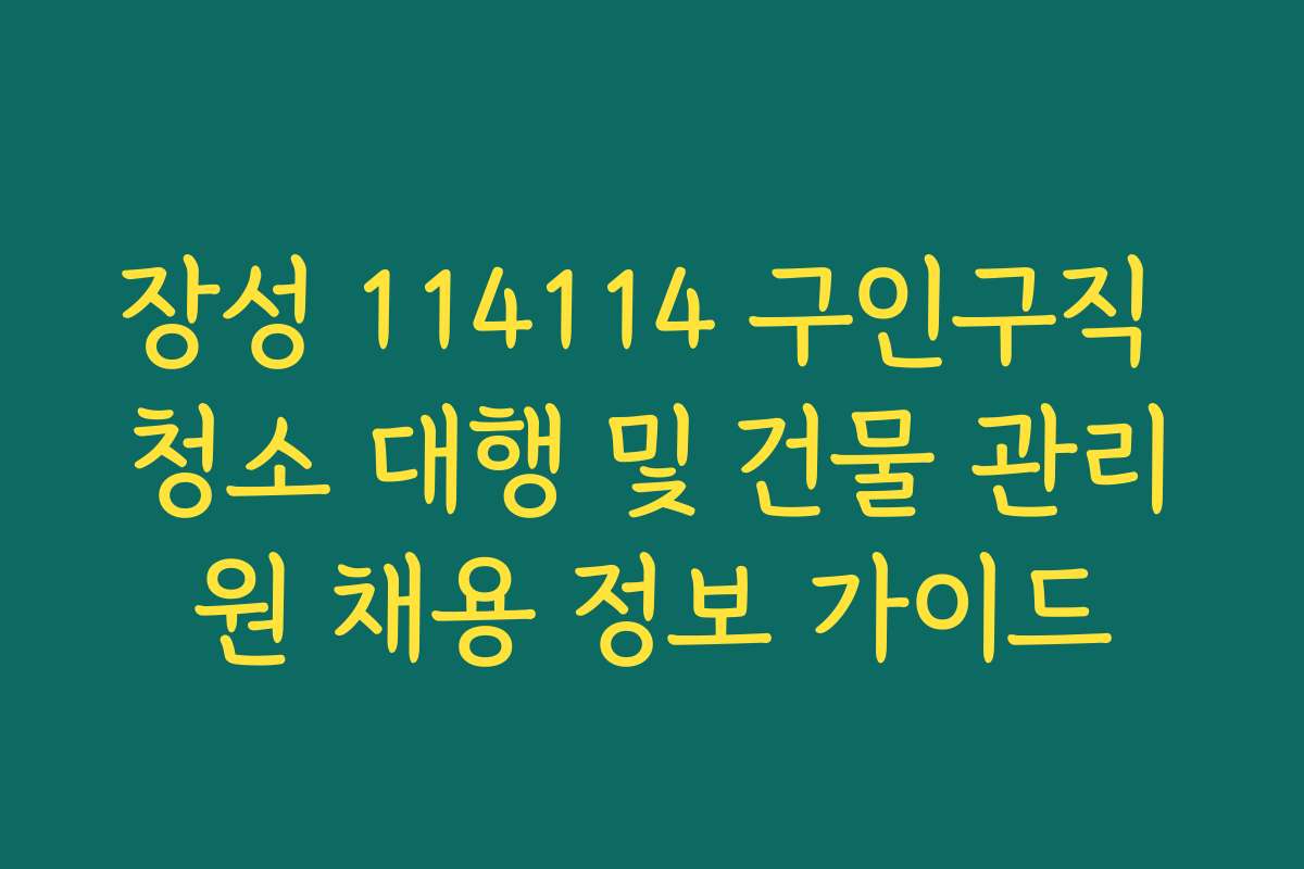 장성 114114 구인구직 청소 대행 및 건물 관리원 채용 정보 가이드