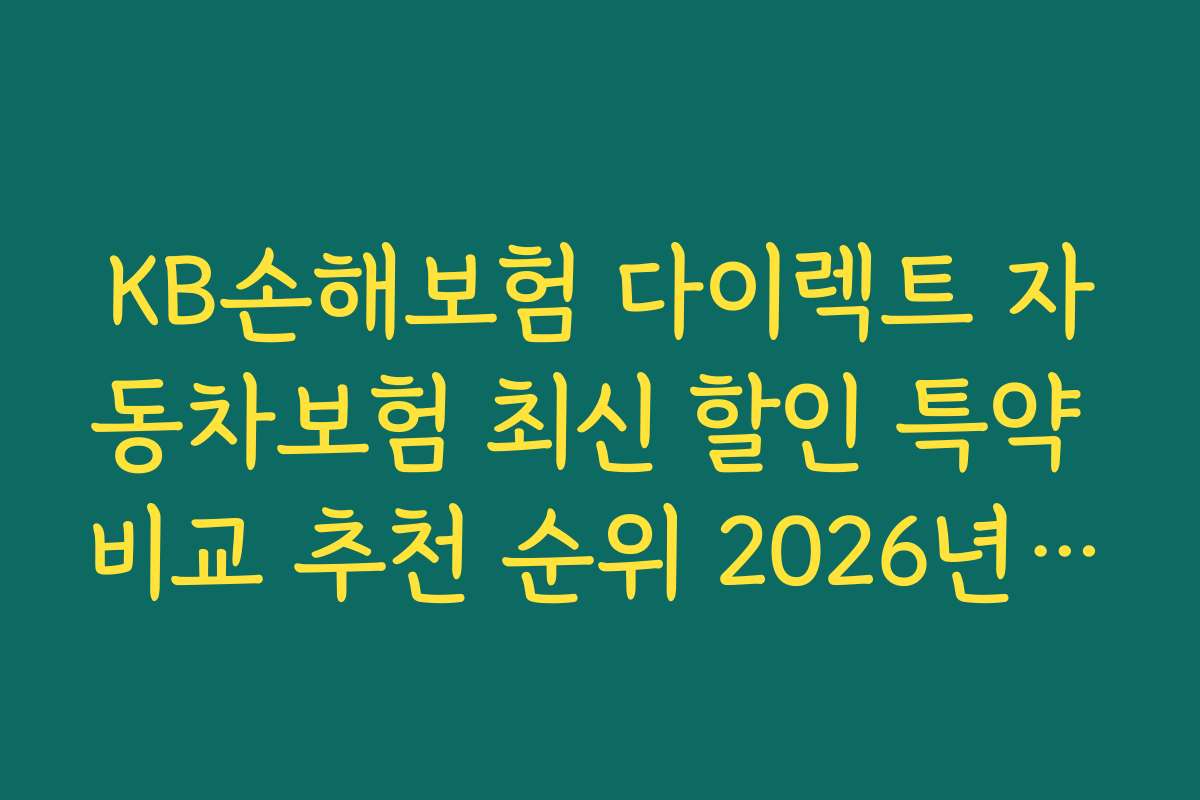 KB손해보험 다이렉트 자동차보험 최신 할인 특약 비교 추천 순위 2026년 최적 조건