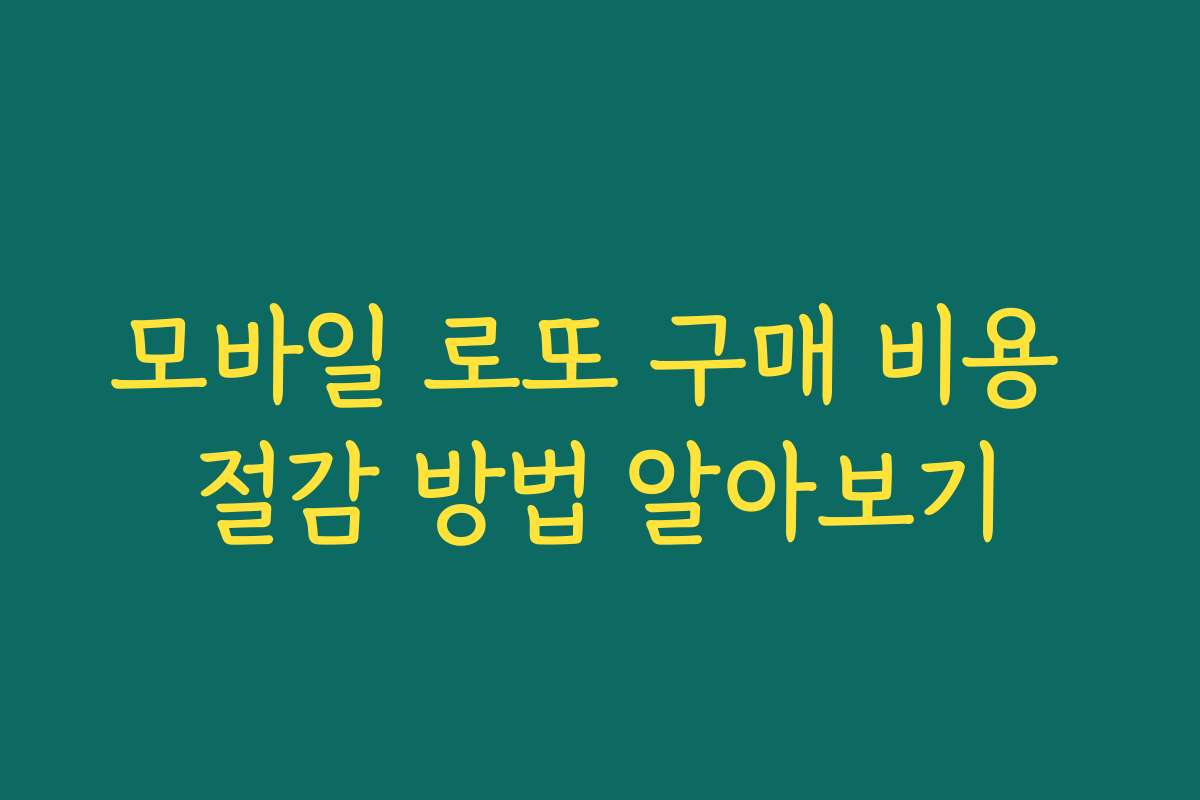 모바일 로또 구매 비용 절감 방법 알아보기