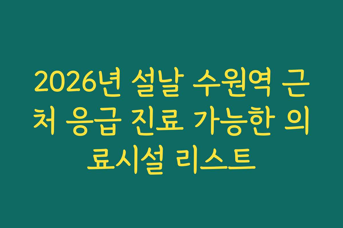 2026년 설날 수원역 근처 응급 진료 가능한 의료시설 리스트