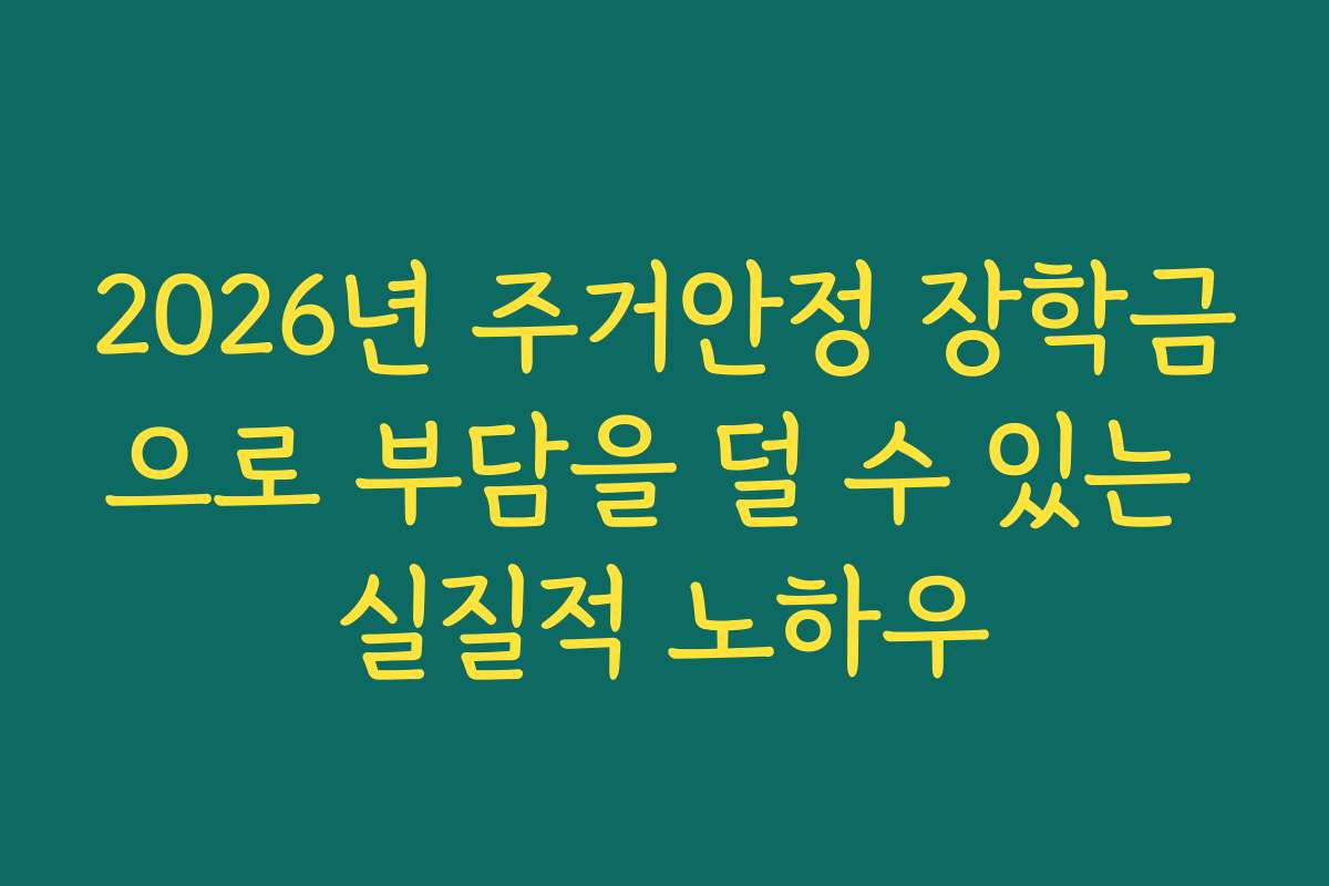 2026년 주거안정 장학금으로 부담을 덜 수 있는 실질적 노하우