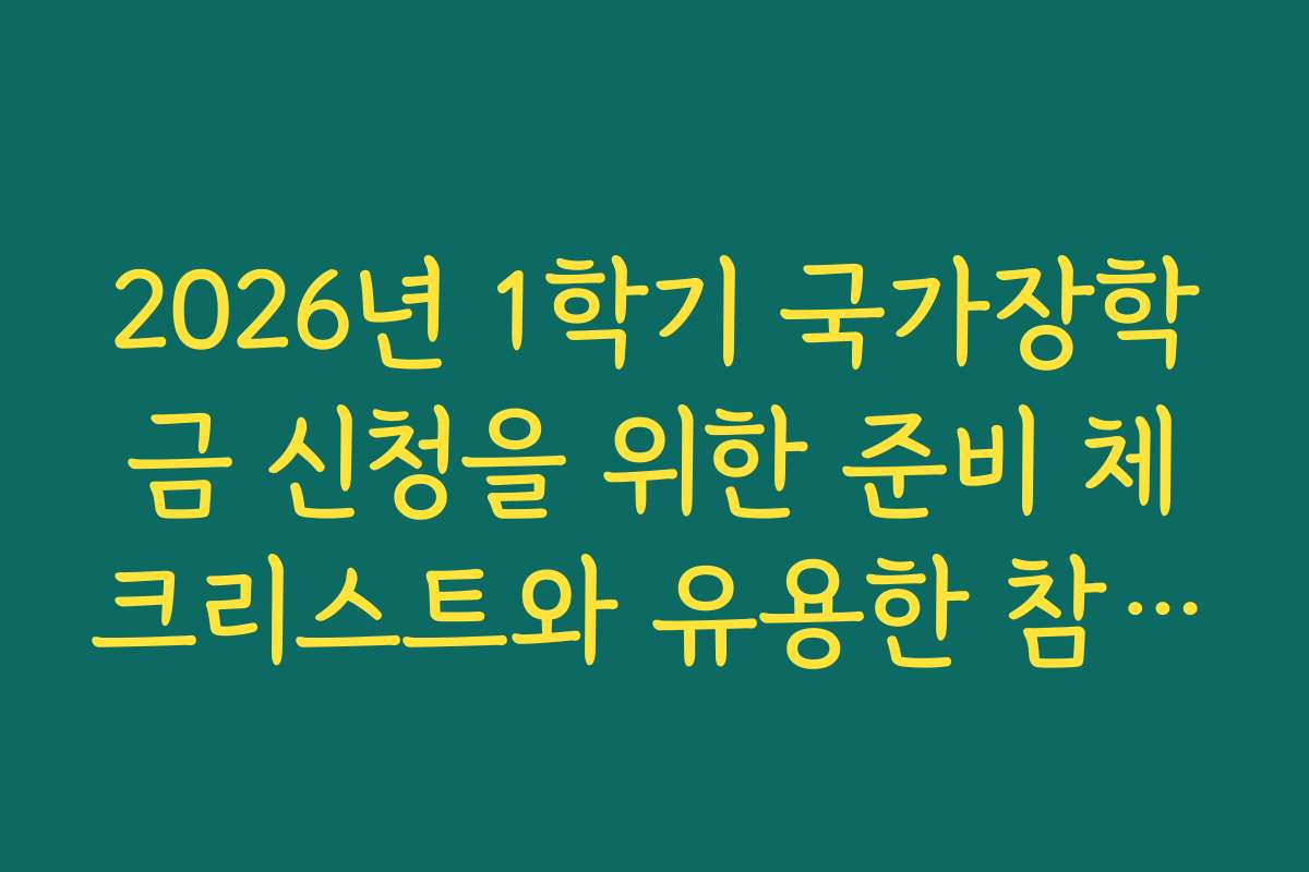 2026년 1학기 국가장학금 신청을 위한 준비 체크리스트와 유용한 참고 자료들