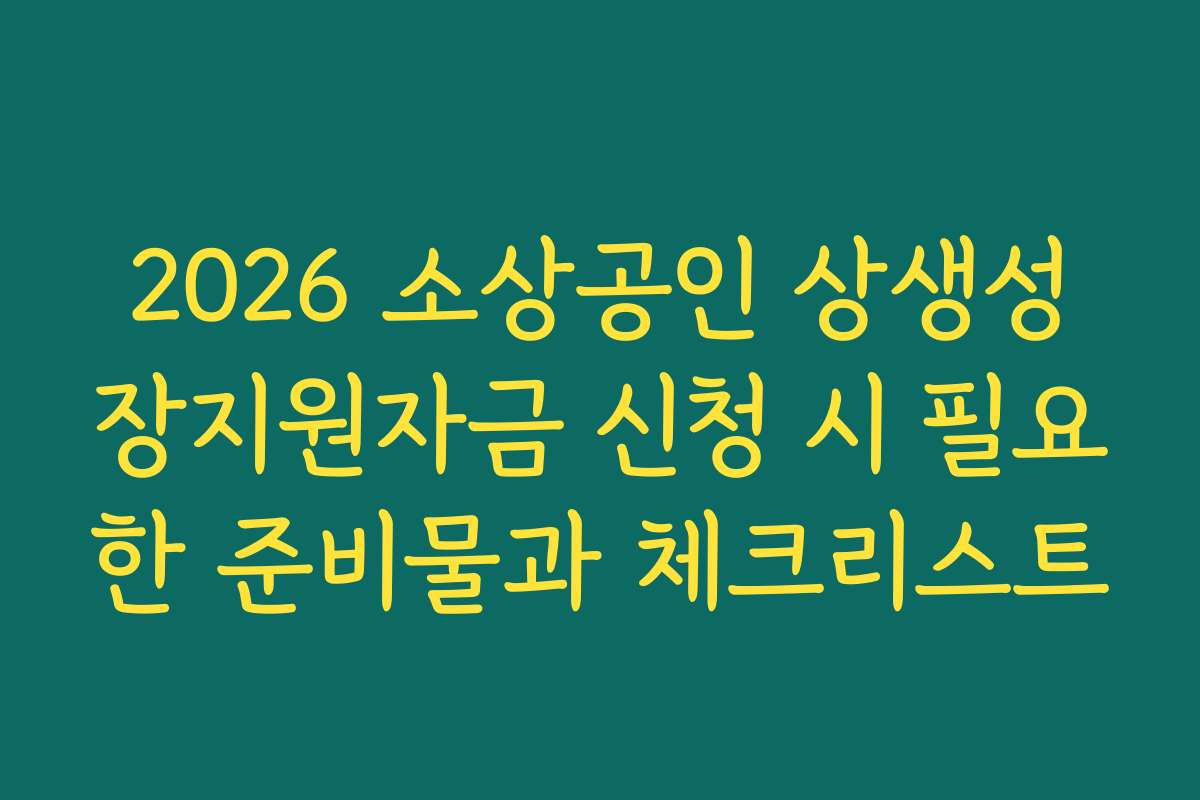 2026 소상공인 상생성장지원자금 신청 시 필요한 준비물과 체크리스트