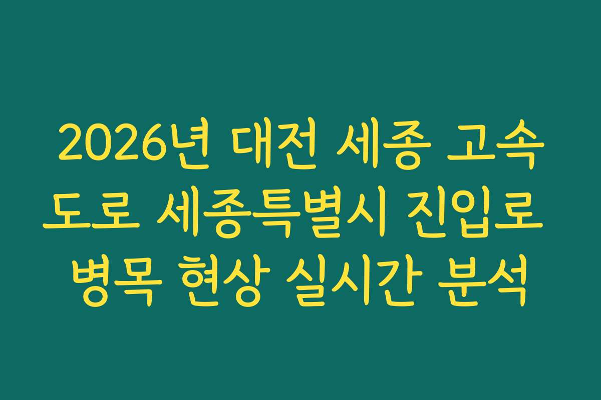 2026년 대전 세종 고속도로 세종특별시 진입로 병목 현상 실시간 분석