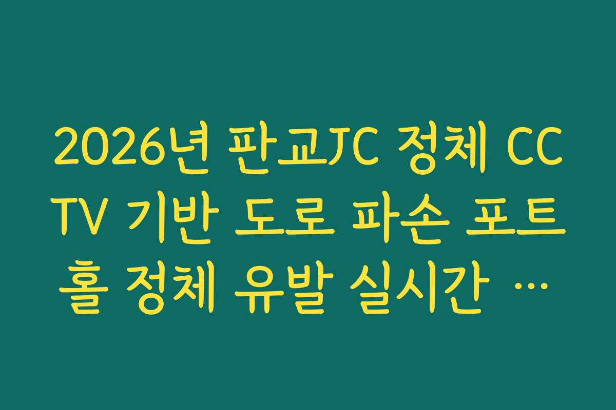 2026년 판교JC 정체 CCTV 기반 도로 파손 포트홀 정체 유발 실시간 분석