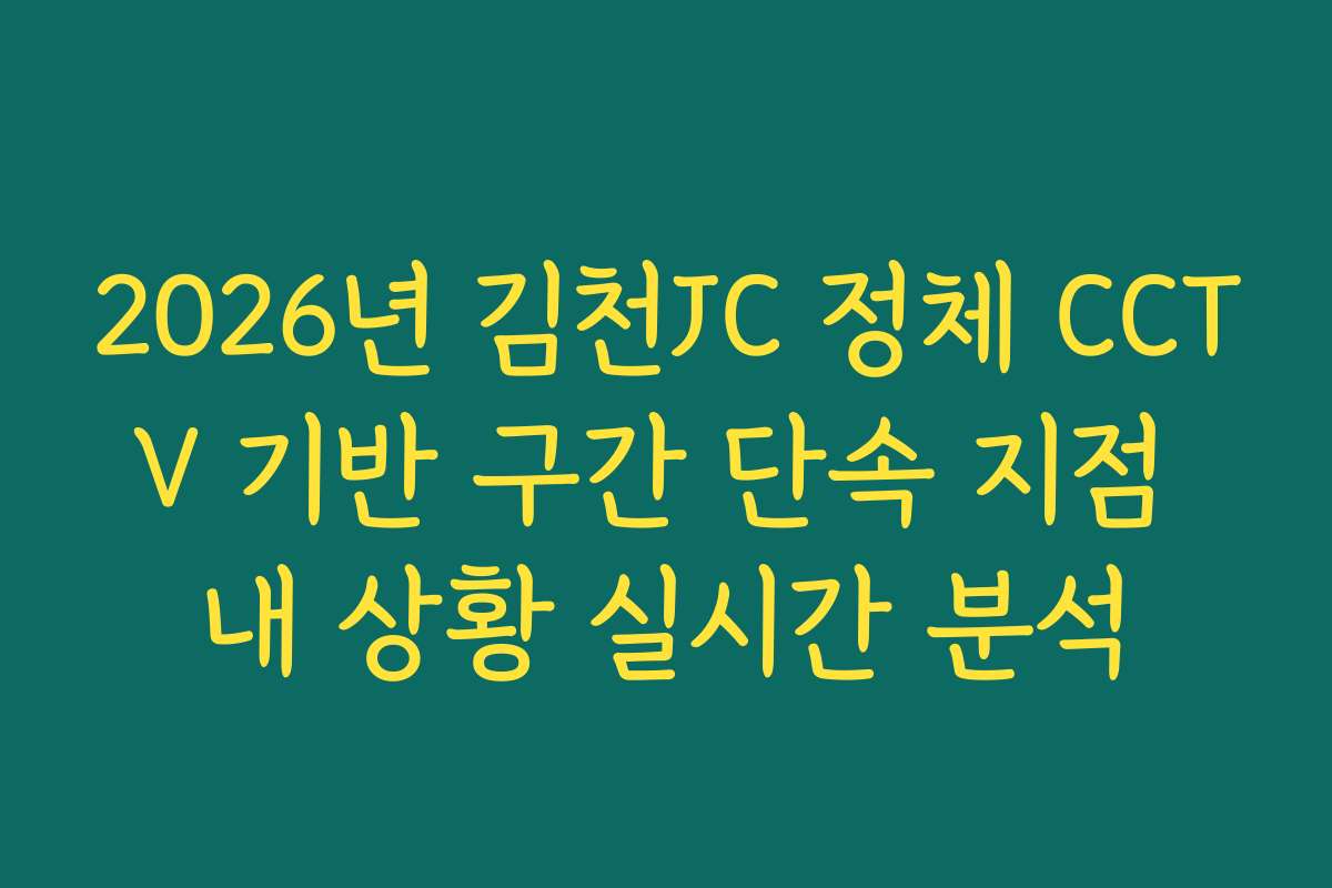 2026년 김천JC 정체 CCTV 기반 구간 단속 지점 내 상황 실시간 분석