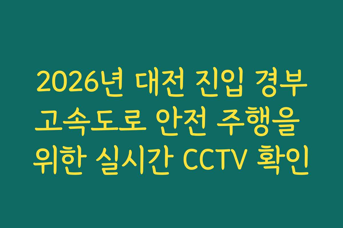 2026년 대전 진입 경부고속도로 안전 주행을 위한 실시간 CCTV 확인