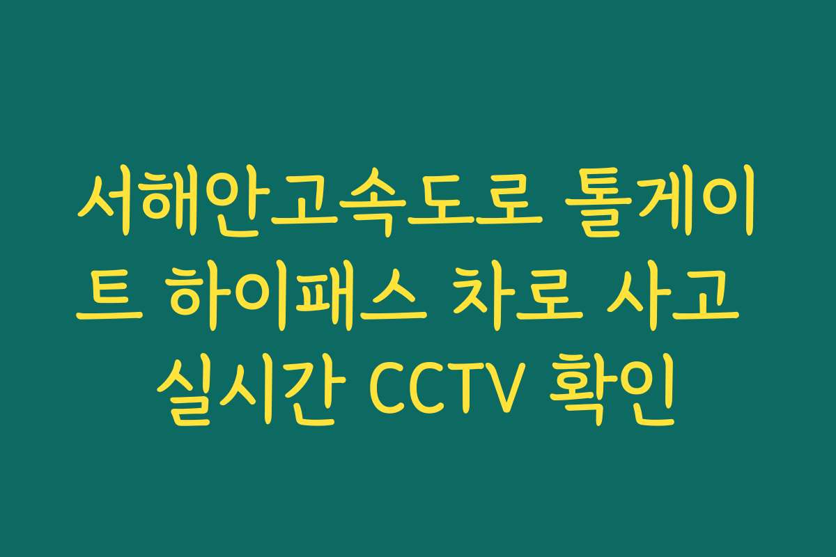 서해안고속도로 톨게이트 하이패스 차로 사고 실시간 CCTV 확인