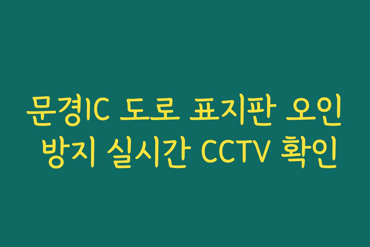 문경IC 도로 표지판 오인 방지 실시간 CCTV 확인