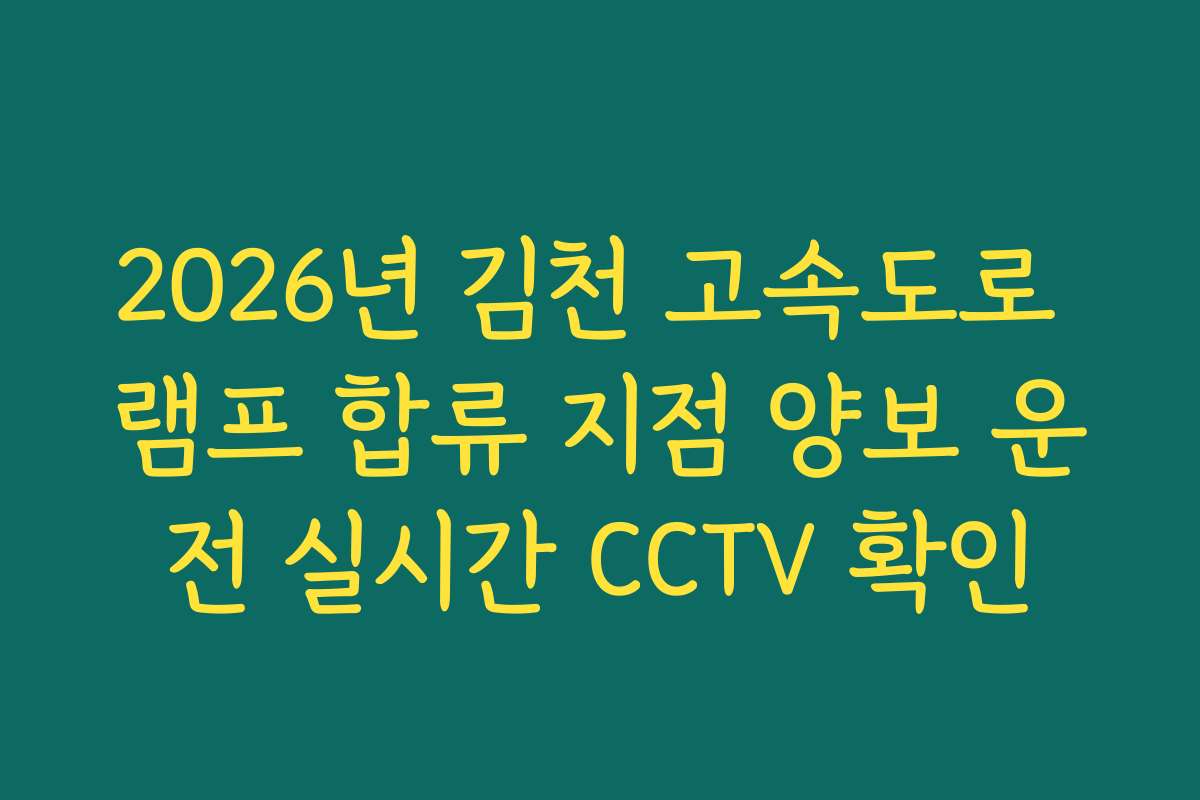 2026년 김천 고속도로 램프 합류 지점 양보 운전 실시간 CCTV 확인