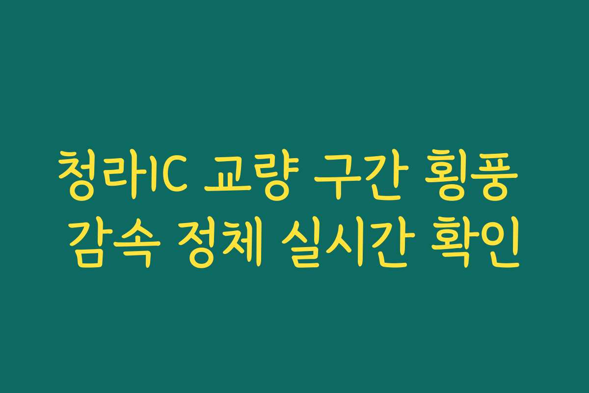 청라IC 교량 구간 횡풍 감속 정체 실시간 확인
