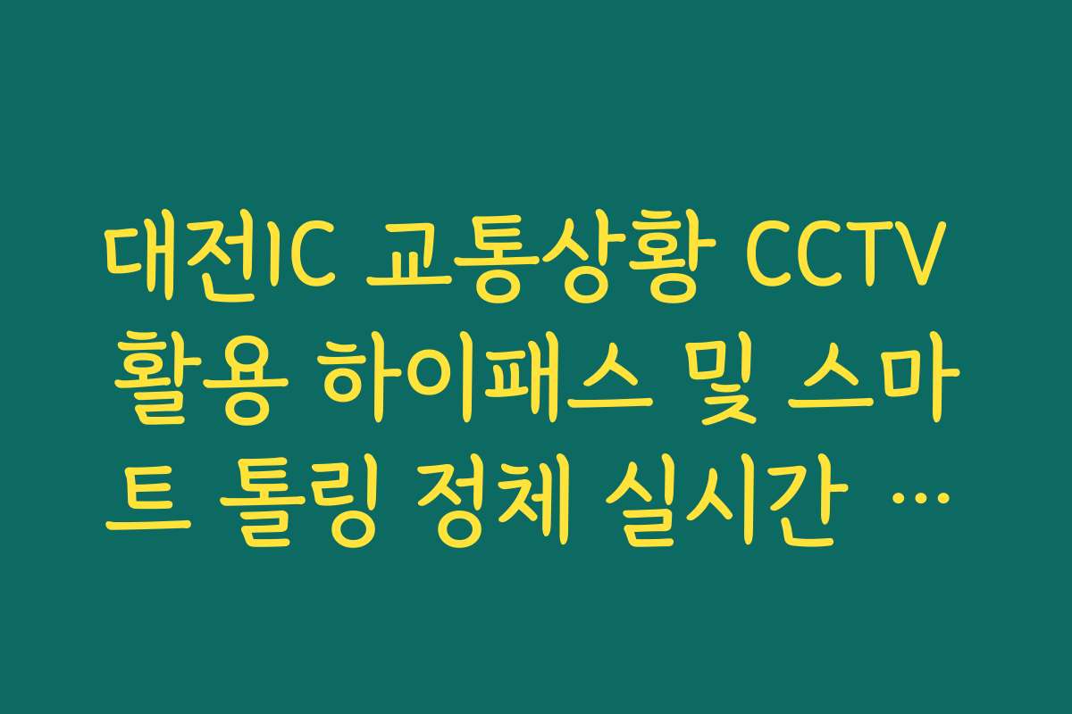 대전IC 교통상황 CCTV 활용 하이패스 및 스마트 톨링 정체 실시간 확인