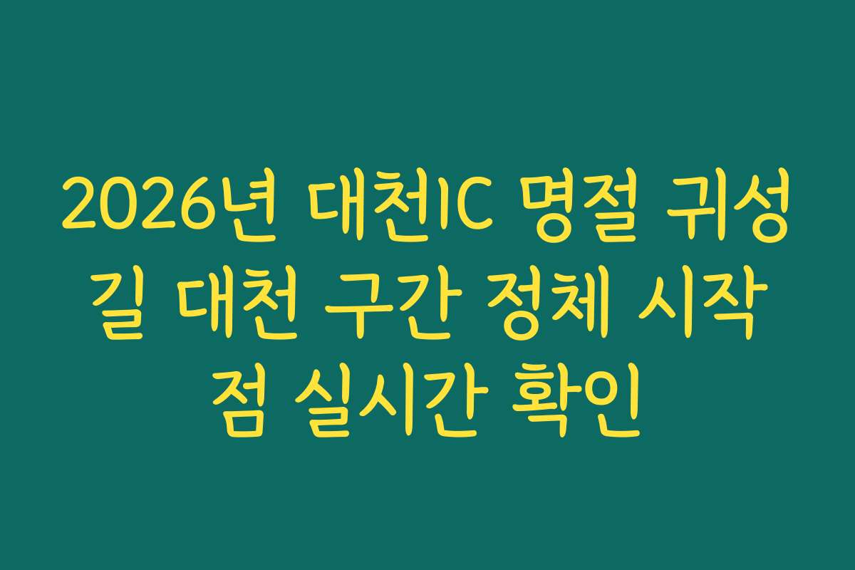 2026년 대천IC 명절 귀성길 대천 구간 정체 시작점 실시간 확인