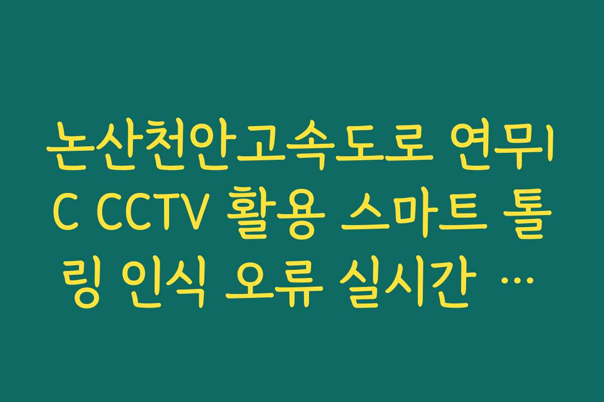 논산천안고속도로 연무IC CCTV 활용 스마트 톨링 인식 오류 실시간 가이드
