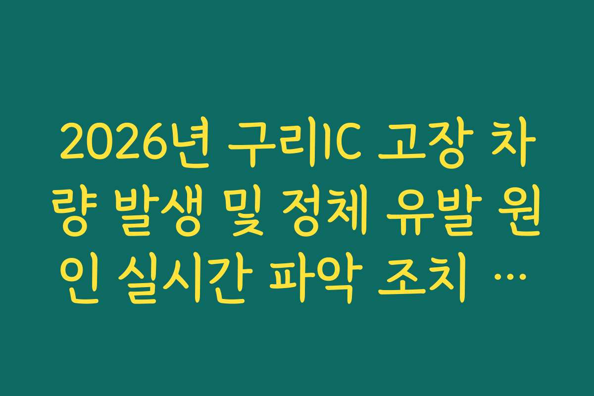 2026년 구리IC 고장 차량 발생 및 정체 유발 원인 실시간 파악 조치 방법
