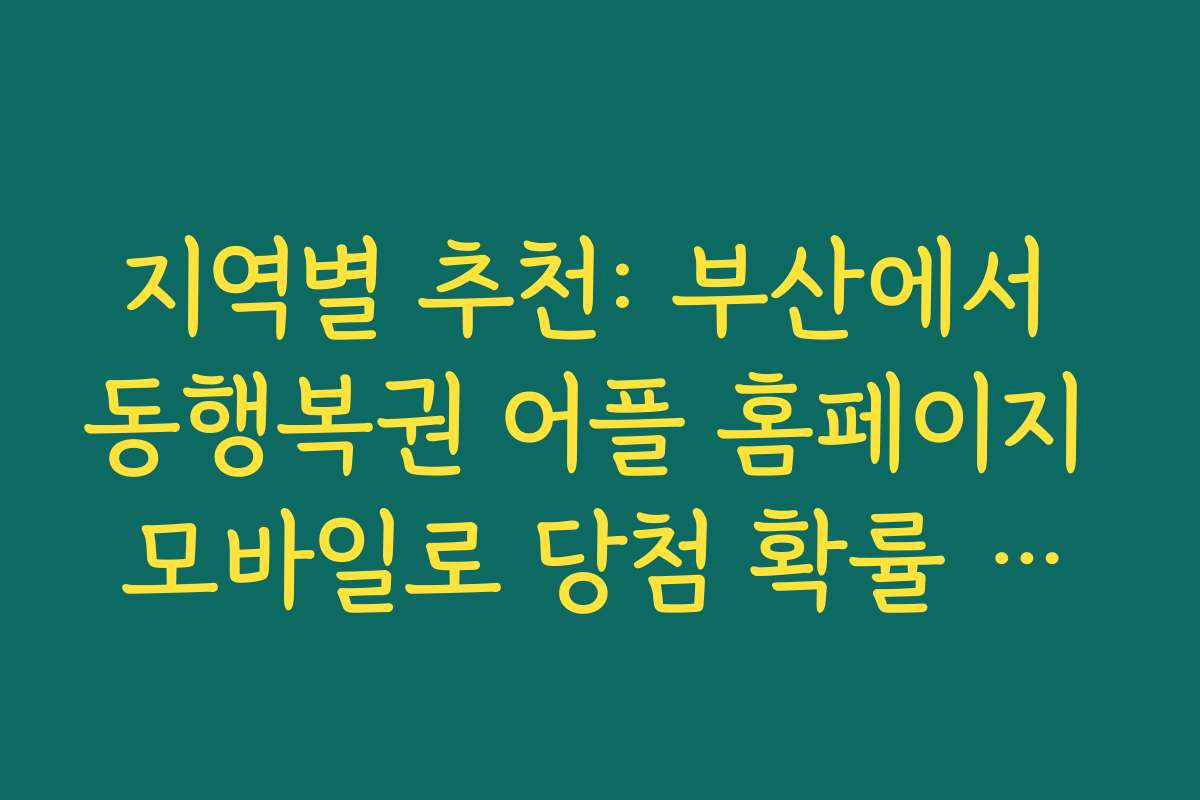 지역별 추천: 부산에서 동행복권 어플 홈페이지 모바일로 당첨 확률 높이는 법