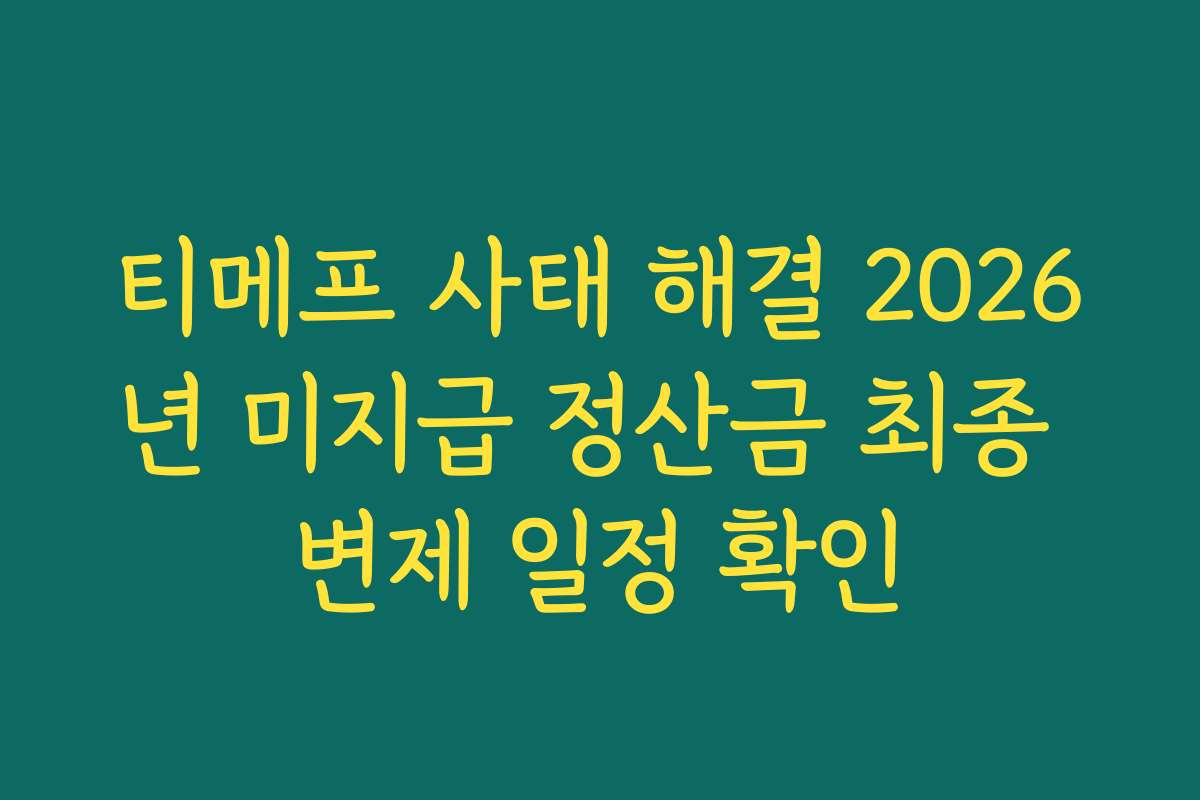 티메프 사태 해결 2026년 미지급 정산금 최종 변제 일정 확인