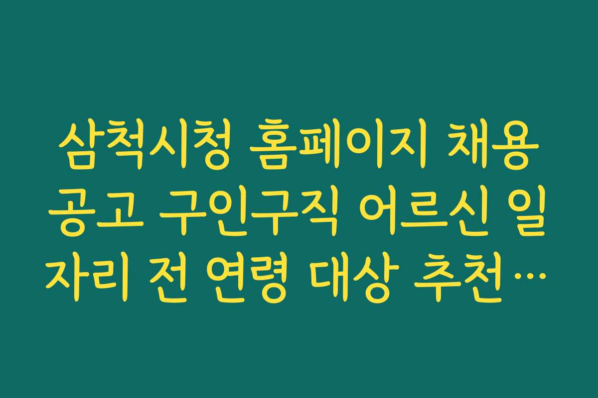 삼척시청 홈페이지 채용공고 구인구직 어르신 일자리 전 연령 대상 추천 일자리와 조건