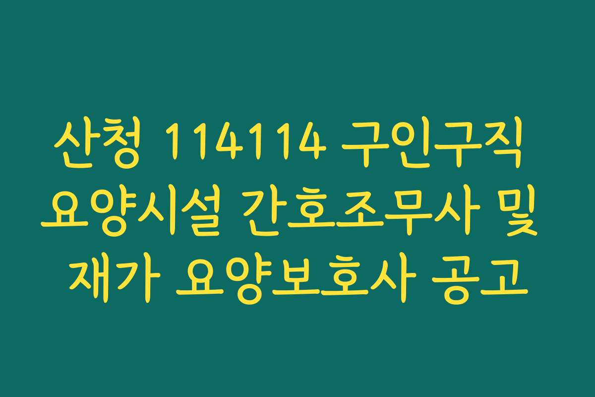 산청 114114 구인구직 요양시설 간호조무사 및 재가 요양보호사 공고