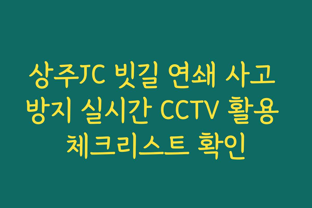 상주JC 빗길 연쇄 사고 방지 실시간 CCTV 활용 체크리스트 확인