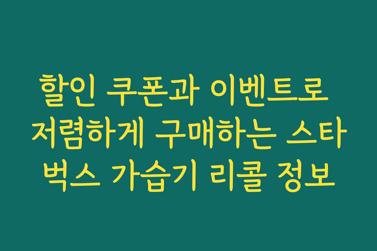 할인 쿠폰과 이벤트로 저렴하게 구매하는 스타벅스 가습기 리콜 정보